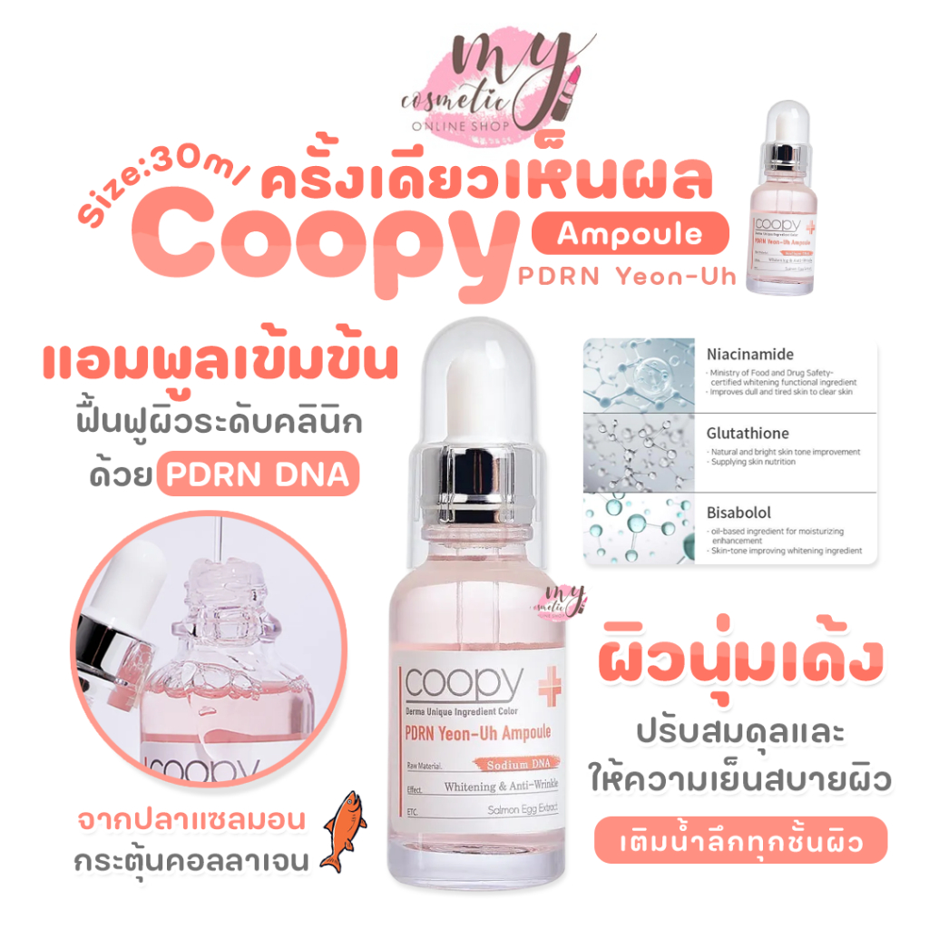 (🌼แท้ / พร้อมส่ง🌼) COOPY PDRN Yeon-Uh Ampoule 30ml