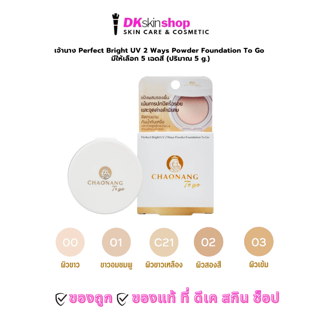 เจ้านาง เพอร์เฟค ไบท์ ยูวี 2 เวย์ พาวเดอร์ ฟาวเดชั่น ทูโก Chaonang Perfect Bright UV 2 Way To go มี 5 เฉดสี ปริมาณ 5g.
