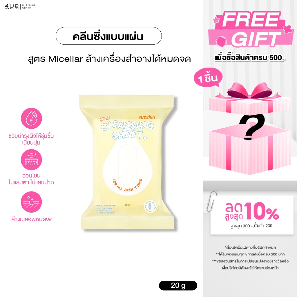 คลีนซิ่งชีท 4U2 SKIN CLEANSING SHEET - แผ่นเช็ดทำความสะอาดเครื่องสำอาง Cleansing Sheet 4u2 Cleansing Wipes 4u2
