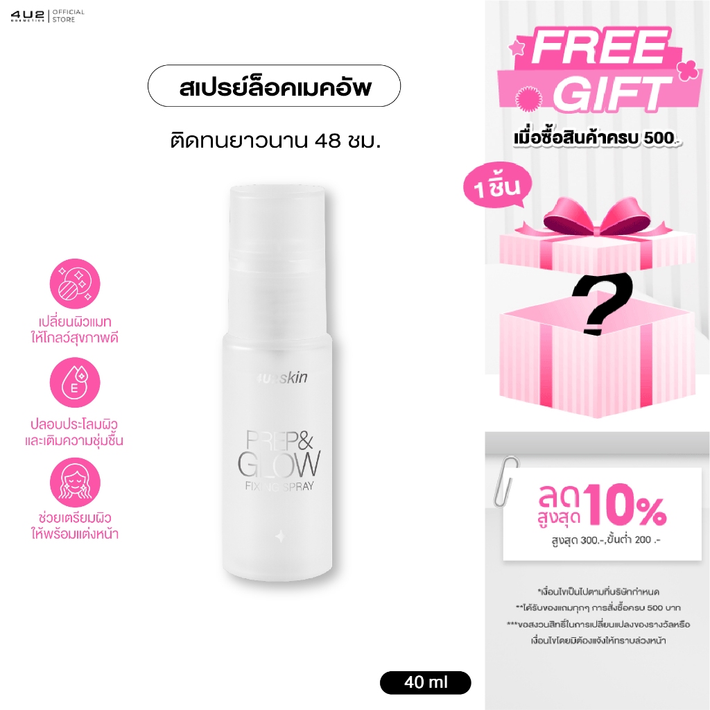 เซ็ตติ้งสเปรย์ 4U2 SKIN PREP & GLOW FIXING SPRAY - เซ็ตติ้งสเปรย์4u2 Setting Spray สเปรย์ล็อคเมคอัพ