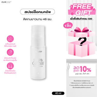 เซ็ตติ้งสเปรย์ 4U2 SKIN PREP & GLOW FIXING SPRAY - เซ็ตติ้งส…