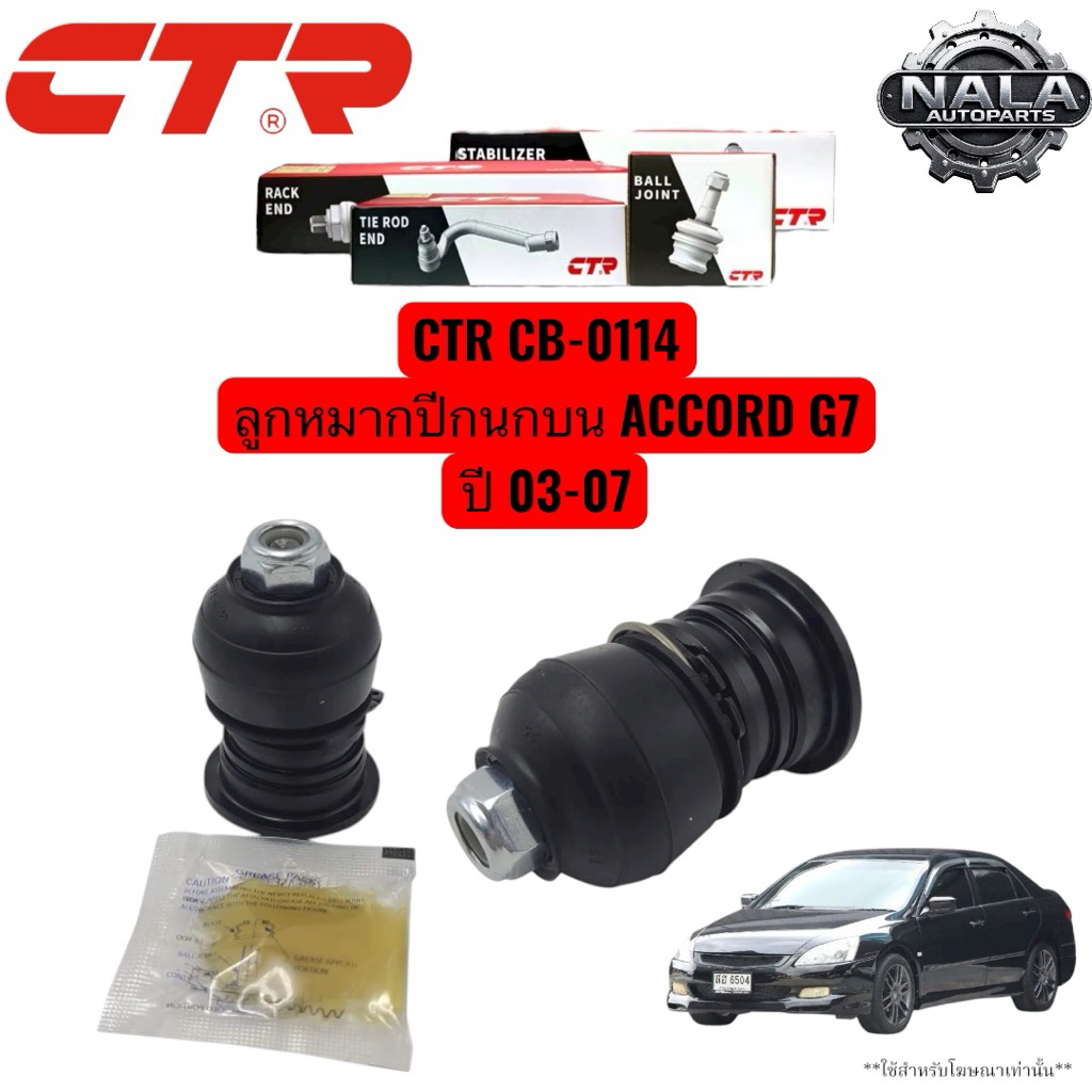 CTR CB-0114 ลูกหมากปีกนกบน ACCORD G7 ปี 03-07 จำนวนต่อ 1 คู่ Made in korea