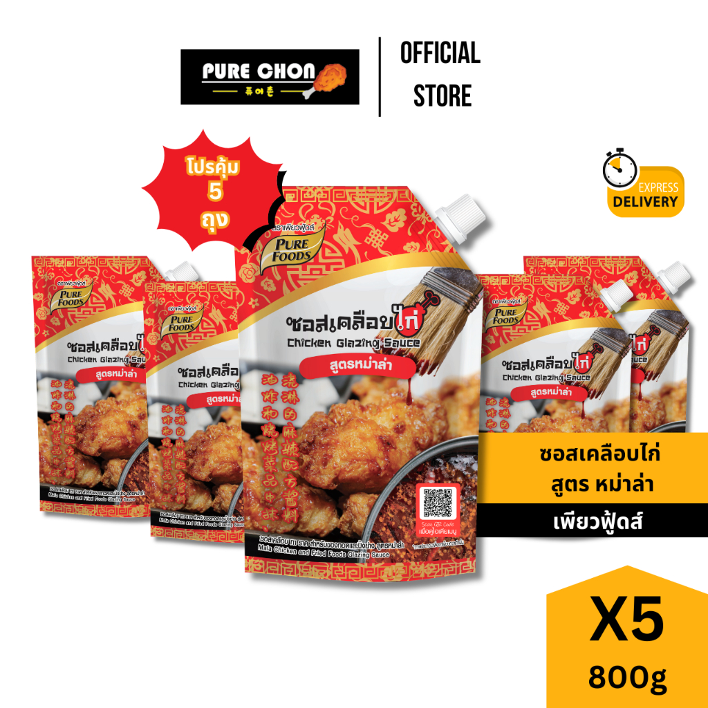 ส่งด่วน(ฮาลาล)โปร5ถุง ซอสเคลือบไก่ หม่าล่า 800g เพียวฟู้ดส์ ซอสหม่าล่า ซอสราดไก่ น้ำจิ้มไก่