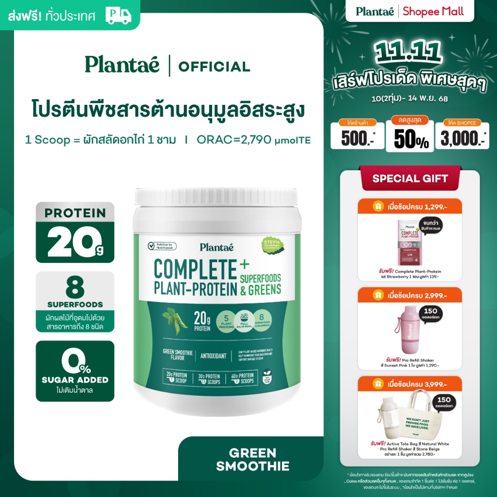 [ลดเพิ่ม 50.- PLANNOV50] Plantae Complete Plant Protein : Superfoods & Greens รส Green Smoothie กระป