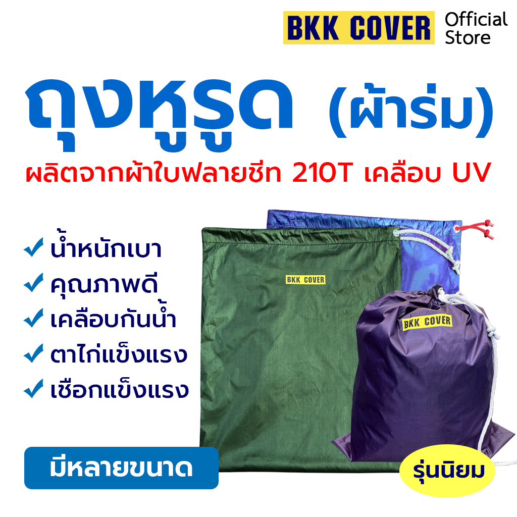 ถุงหูรูด ผลิตจากผ้าใบฟลายชีท 210T UV เคลือบกันน้ำ มีหลายขนาด