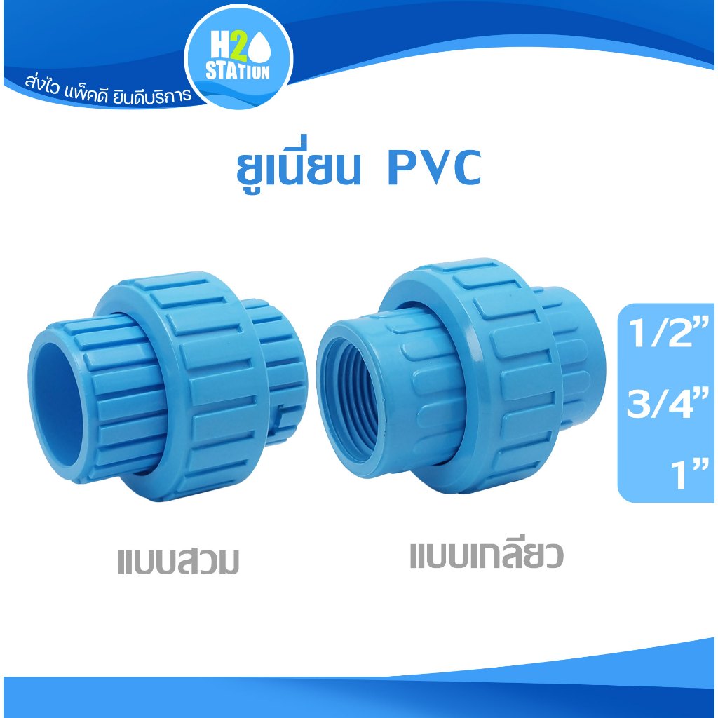 ข้อต่อยูเนี่ยน PVC 1/2 นิ้ว, 3/4 นิ้ว, 1 นิ้ว แบบสวม แบบเกลียว พีซีวี