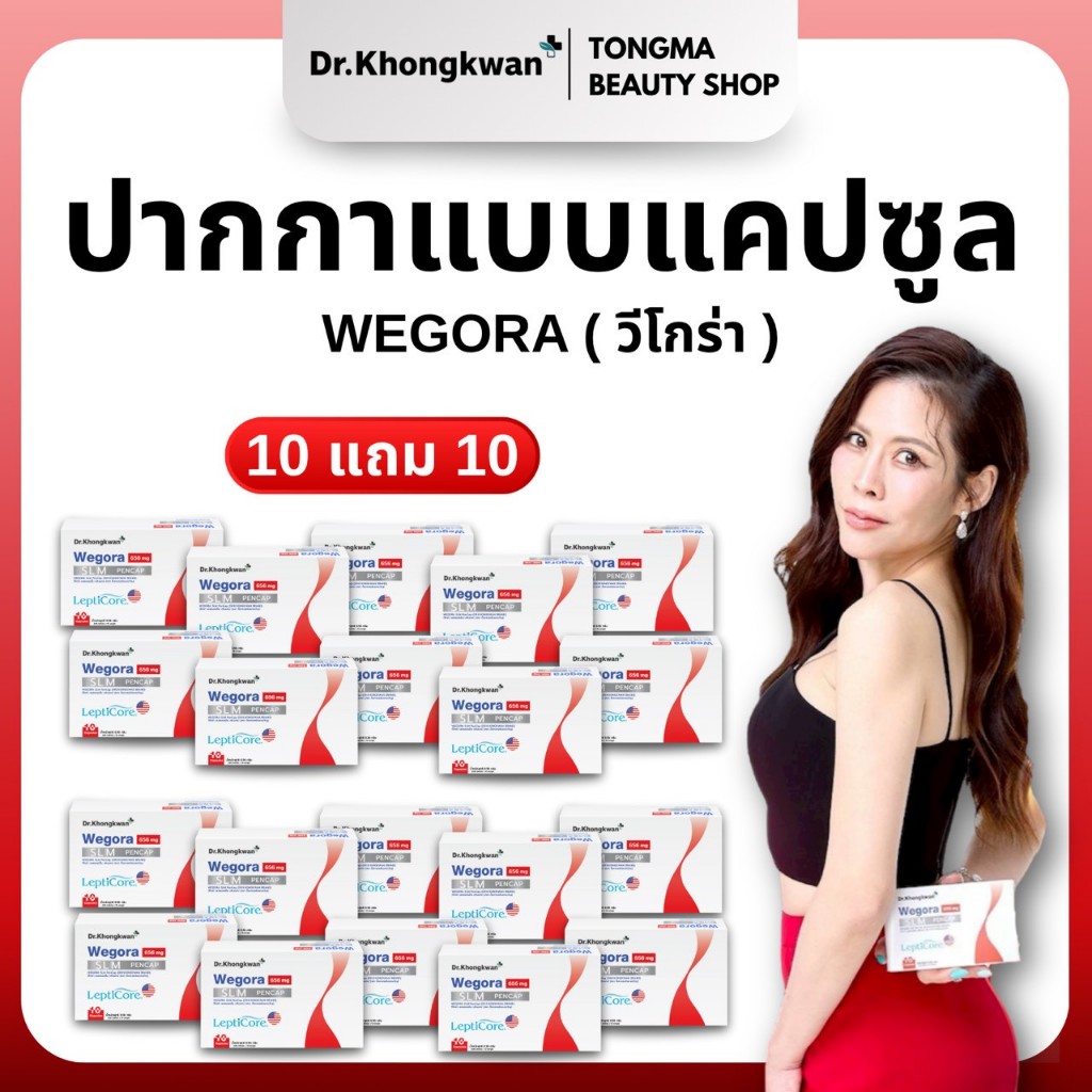 [ของแท้ พร้อมส่ง] Wegora 10 แถม 10 Dr.Khongkwan Wegora ดร.ของขวัญ วีโกร่า