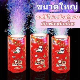 ส่งของ 24 ชั่วโมง เครื่องทำฟองดอกไม้ไฟที่ยอดนิยม อัตโนมัติ ปลอดภัย สนุกสนาน คริสต์มาส ปีใหม่ เครื่องทำฟองสบู่