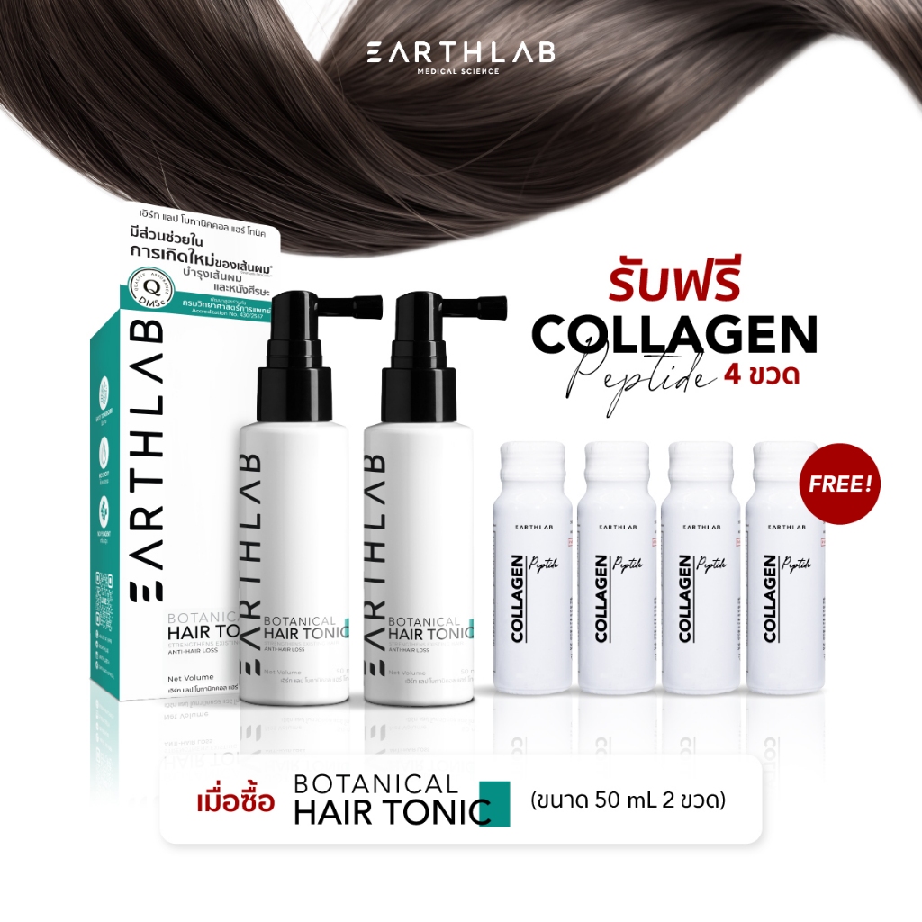 EARTHLAB Botanical Hair Tonic 50ml. 2 ขวด แถม Collagen Peptied 50ml. 4 ขวด FGS0219