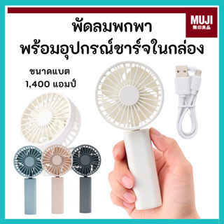 MUJI มูจิ พัดลม พกพา COMPACT HANDHELD FAN หน้าพัดลมสามารถยกข…