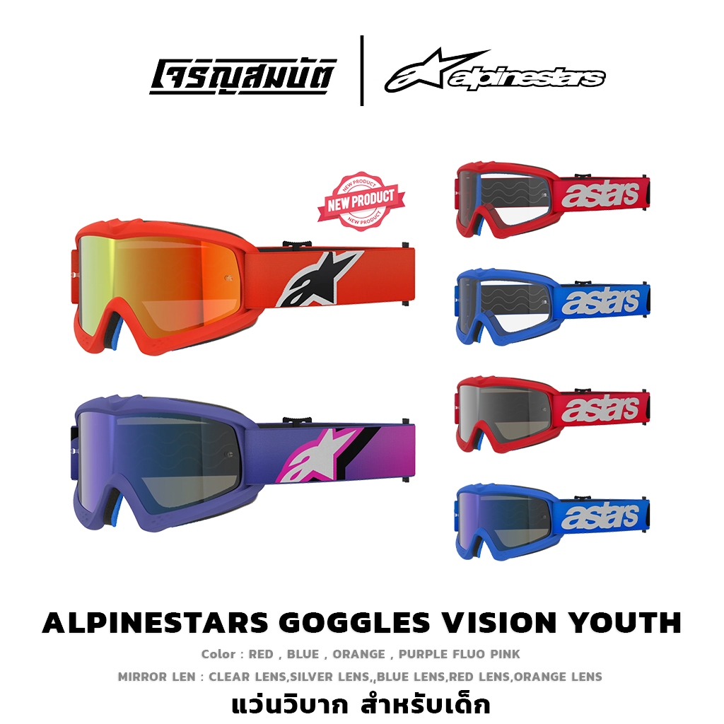 Alpinestars Goggles แว่นวิบาก VISION Youth  มีให้เลือก 4 สี (เปิดตัวใหม่ล่าสุด)