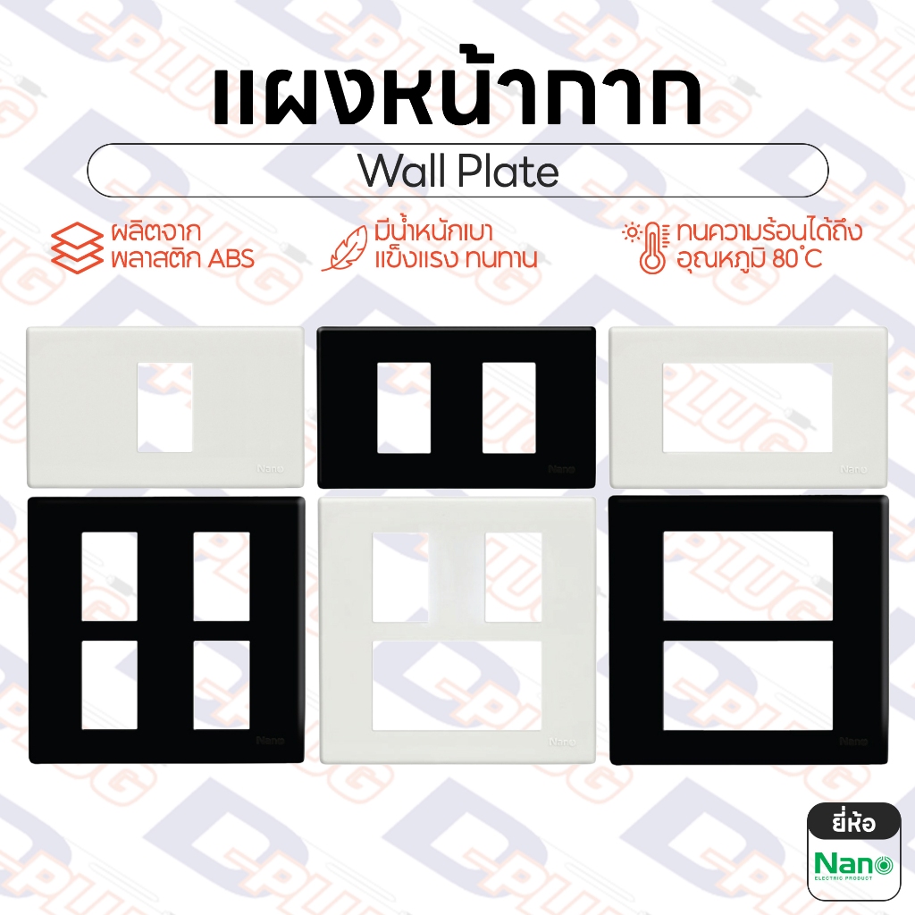 แผงหน้ากาก Square Plate หน้ากากขอบเหลี่ยม ฝาเมจิ ฝาเมจิก หน้ากาก พลาสติก Wall Plate | ยี่ห้อ NANO