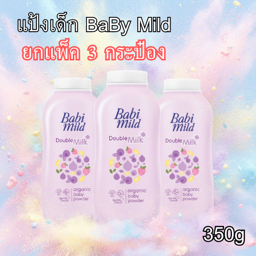 แป้งBabi Mild { เเพ็ค 3 ขวด } แป้งเด็ก เบบี้มายด์ ดับเบิ้ลมิลค์ ออร์แกนิก 350 กรัม (แพ็ค 3)