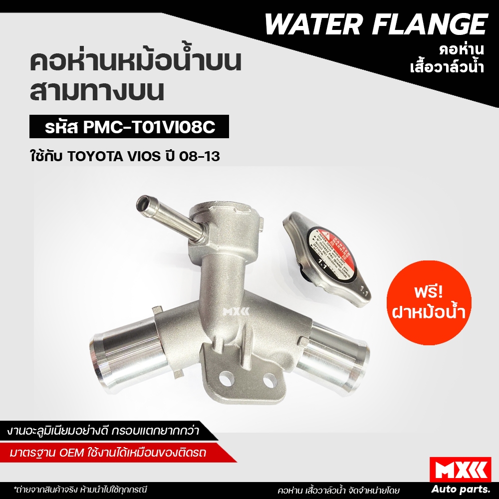 คอห่านหม้อน้ำอะลูมิเนียม พร้อมฝาหม้อน้ำ TOYOTA Vios, Yaris, วีออส,ยาริส ตัวบน NC1P91, NCP93 รหัส 16502-21080