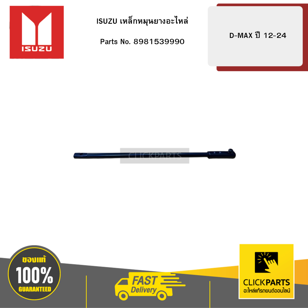 ISUZU เหล็กหมุนยางอะไหล่ D-MAX12-24 #8981539990