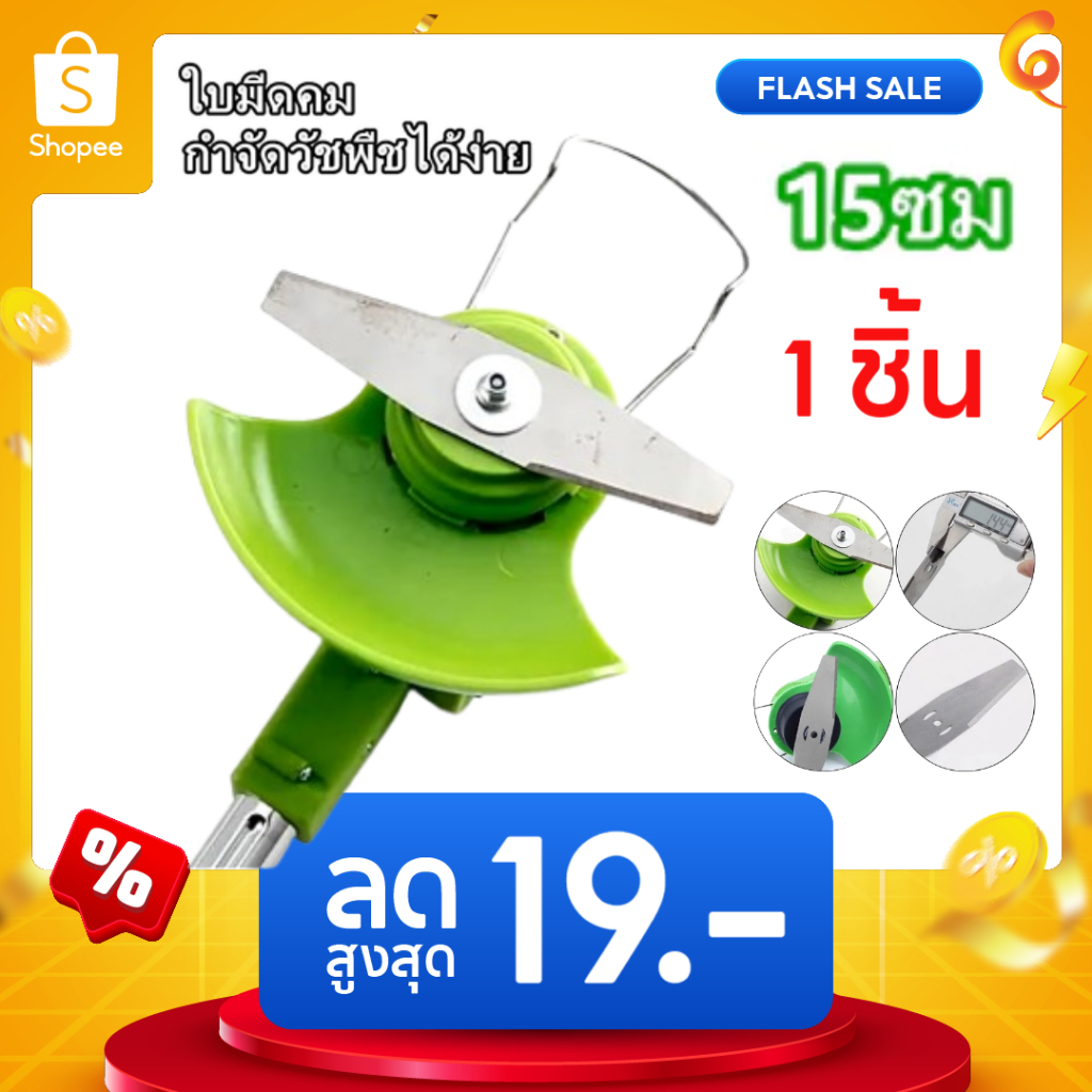 ใบมีดตัดหญ้า ยาว 15 ซม. ใบมีดเหล็ก สำหรับเครื่องตัดหญ้าไฟฟ้า ใช้ตัดหญ้าและกิ่งเล็ก