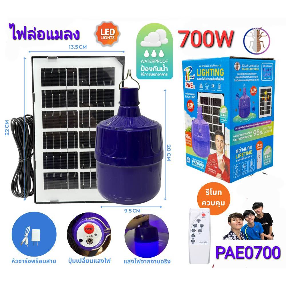 หลอดไฟ โคมไฟ แบล็คไลท์ PAE-0700 พร้อมแผงโซล่าเซลล์ ล่อแมลง LED Solar cell ไฟตุ้ม หลอดไฟโซล่าเซลล์ 70