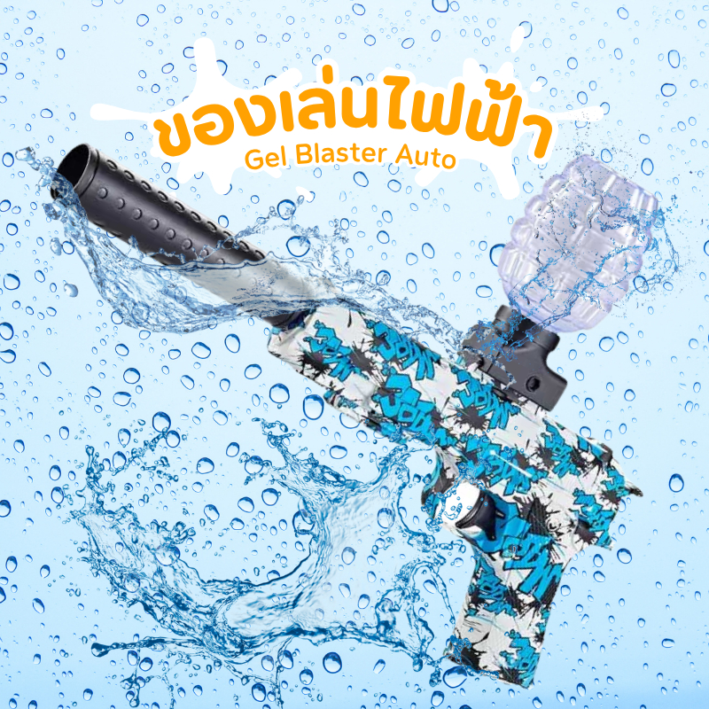ของเล่นไฟฟ้า ลูกนิ่ม 2 แบบ ออโต้ แบตชาร์จ แถมเว่น
