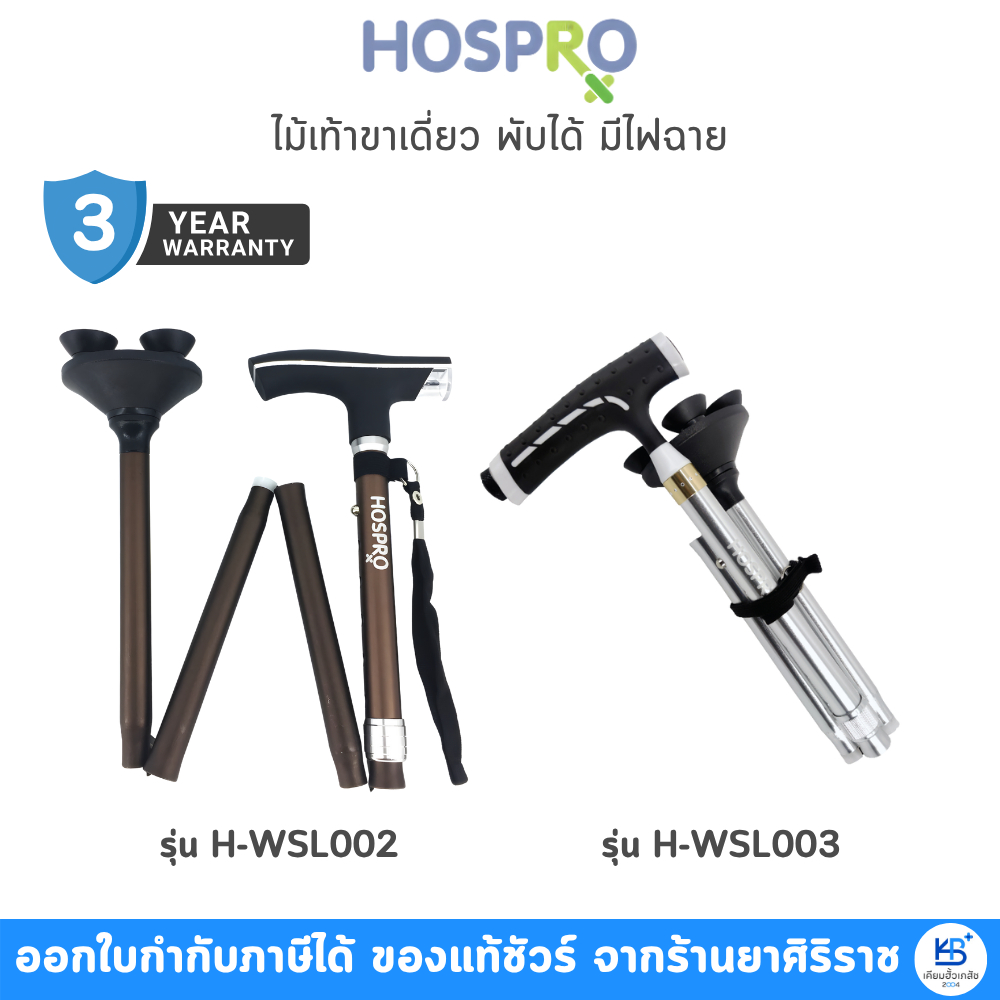 Hospro Walking ไม้เท้าขาเดี่ยว พับได้ มีไฟฉาย รุ่น H-WSL002 และ รุ่น H-WSL003 [รับประกัน 3 เดือน]