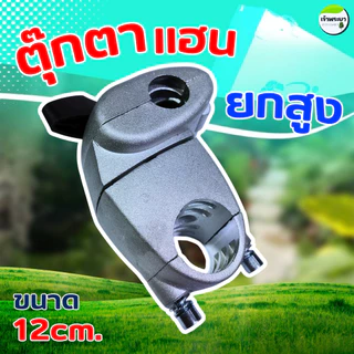 ประกับแฮนด์ ตุ๊กตาแฮน ข้อยึดมือจับ เครื่องตัดหญ้า 260 328 411 gx35 (26-28 มิล)