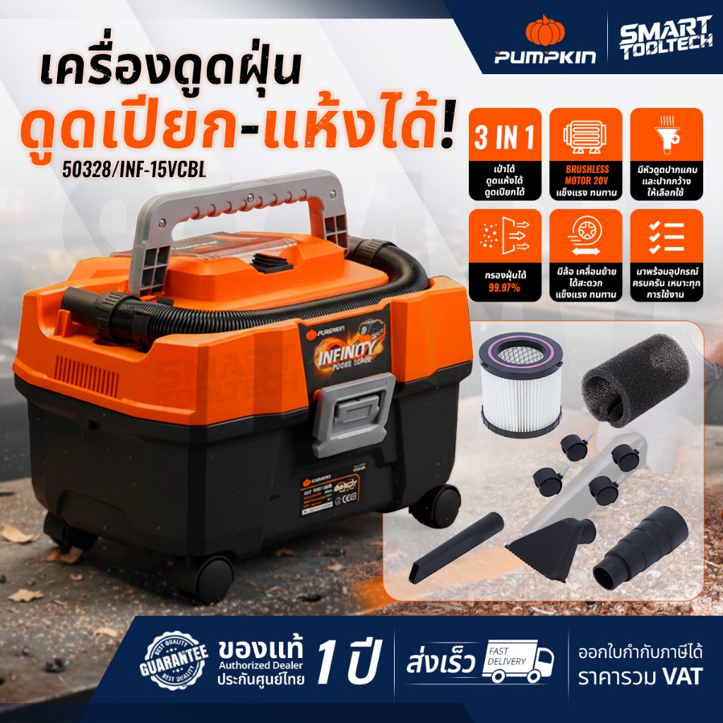 🔥ของแท้ ส่งด่วน🔥 เครื่องดูดฝุ่นไร้สาย 3 in 1 ดูดเปียก-แห้ง เป่าลม PUMPKIN 50328 เครื่องดูดฝุ่น