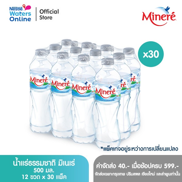 [จัดส่งกรุงเทพฯ ปริมณฑล เชียงใหม่ ลำพูน] น้ำแร่ธรรมชาติมิเนเร่ 0.5ล. (แพ็ค 12 ขวด) x 30 แพ็ค