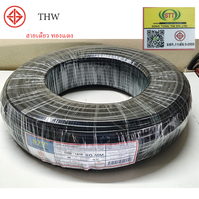 สายไฟ Thw 10 STT ความยาว 90 เมตร สายทองแดง สายเดี่ยว มีมอก.