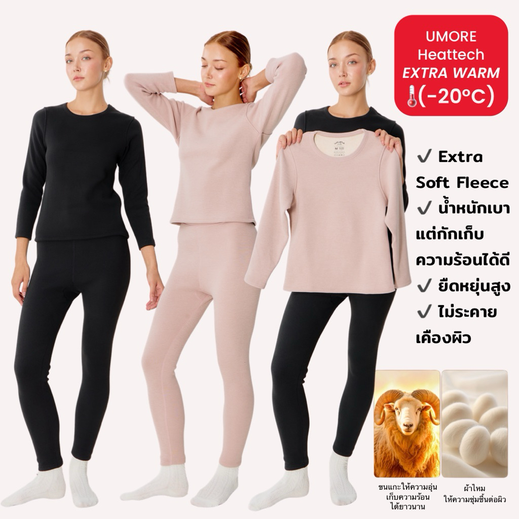 [umore.made] ຊຸດຄຸມຄວາມອຸ່ນ Heattech ພິເສດ Extra Warm (ເສື້ອ+ກางເກງ) 700g ບຸຂົນ ຕ້ານໜາວຖືກ -20°C