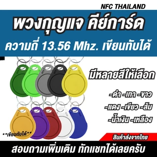 [10 ชิ้น] พวงกุญแจคีย์การ์ด RFID ความถี่ 13.56 MHz — UID (เขียนทับได้)