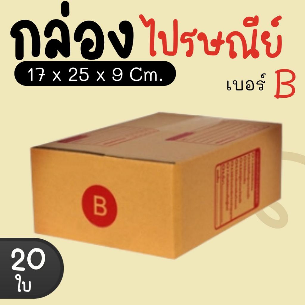 กล่องไปรษณีย์ ราคาโรงงาน  เบอร์  B  แพ็คละ 220 ใบ - กล่องไปรษณีย์ กล่องพัสดุ จัดส่งด่วน 1-3 วัน ทั่วประเทศ