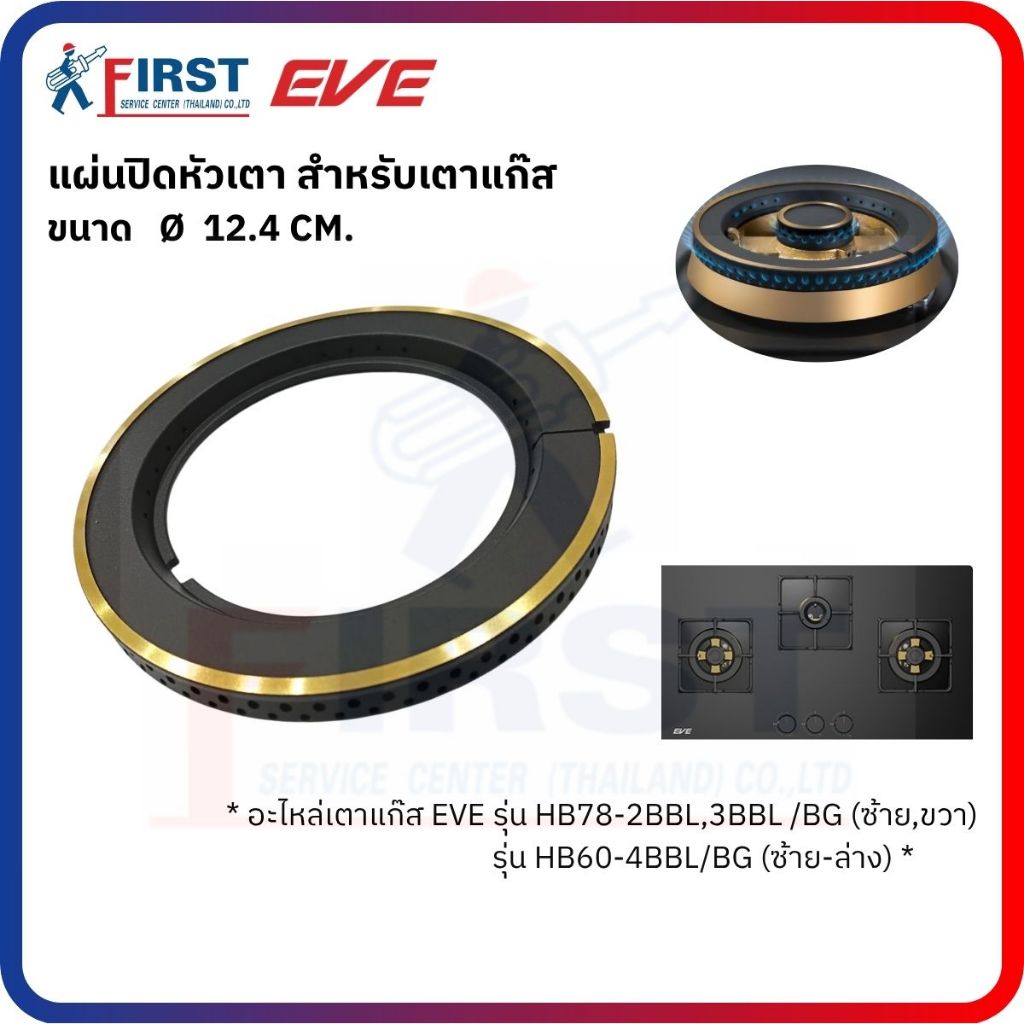 [อะไหล่เตาแก๊ส EVE] แผ่นปิดหัวเตา รุ่น HB78-2BBL,3BBL /BG (ซ้าย,ขวา) , HB60-4BBL/BG (ซ้าย-ล่าง)