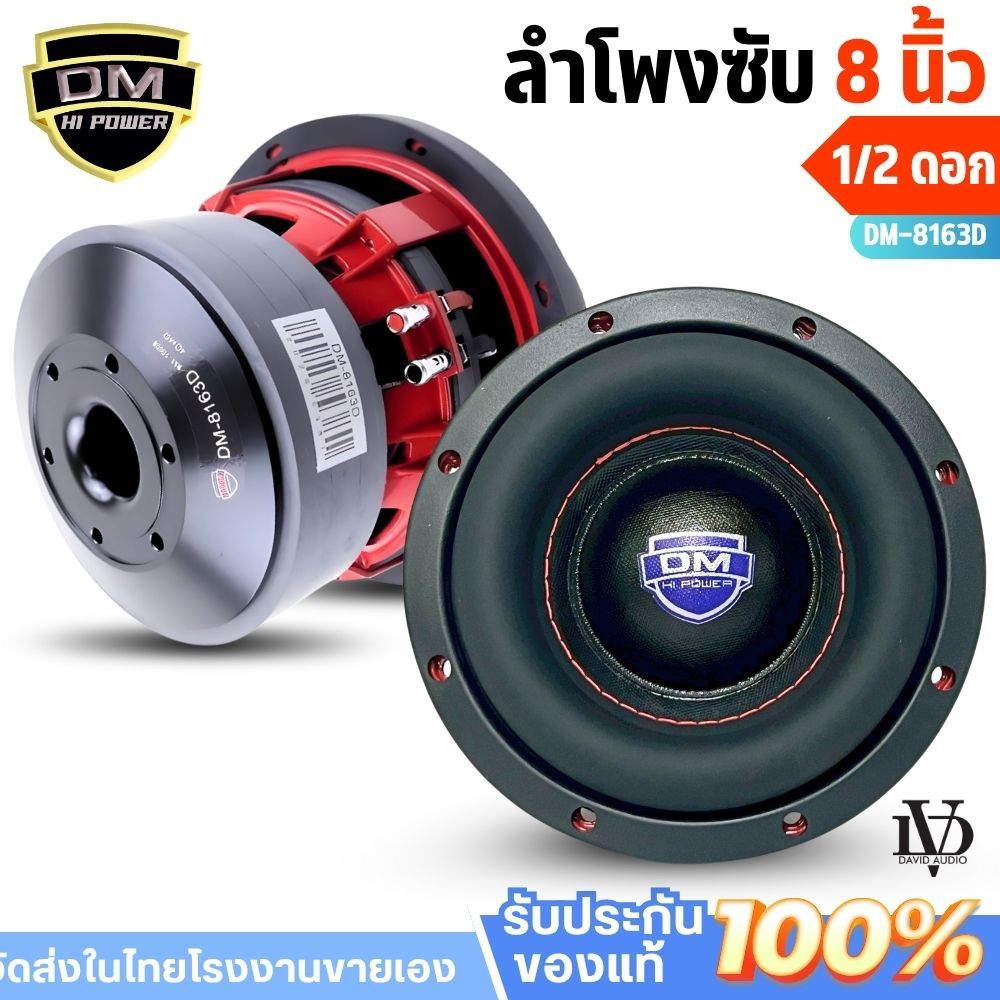 1ดอก ลำโพงซับรถยนต์ DM POWER 8163Dเบสหนัก วอยซ์คู่ 8 นิ้ว แม่เหล็ก 3 ก้อน โครงหล่อ ดอกซับ8นิ้ว