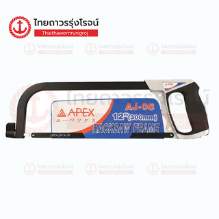 APEX โครงเลื่อยตัดเหล็ก สีเงิน-ดำ AJ-08ชิ้น(ชิ้น)TTR Store