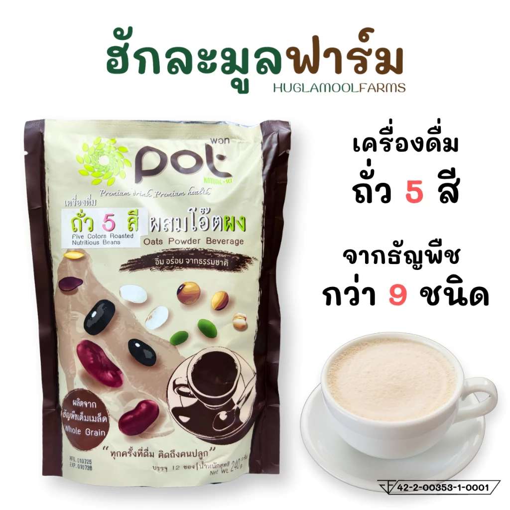 ถั่ว5สี เครื่องดื่มชนิดผง 240กรัม(12ซอง) ตราพอท จากธัญพืชปลอดสารพิษ9ชนิด