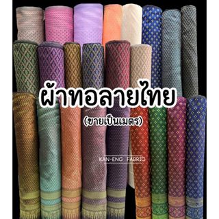 ผ้าทอ ลายไทย ผ้าลายไทย ผ้าถุง หน้ากว้าง39นิ้ว (ขายเป็นเมตร)