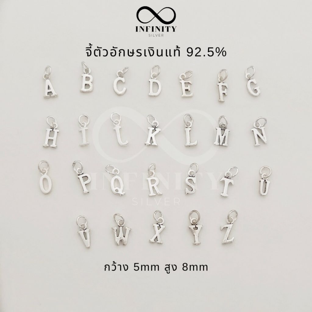 Infinity silver จี้ตัวอักษรเงินแท้ 92.5% ขนาดอักษร กว้าง 5mm,สูง 8mm