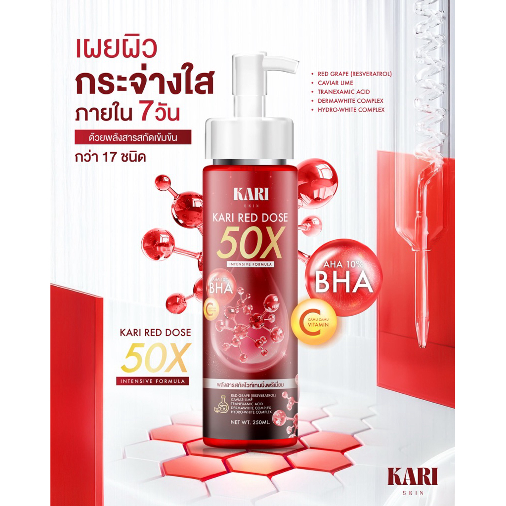 KARI Red Does 50X Intensive Formula โดสแดงเข้มข้นสูตรใหม่ 50X [250ml] ขวดเล็ก 1ขวด  [ตะกร้าบริษัท]