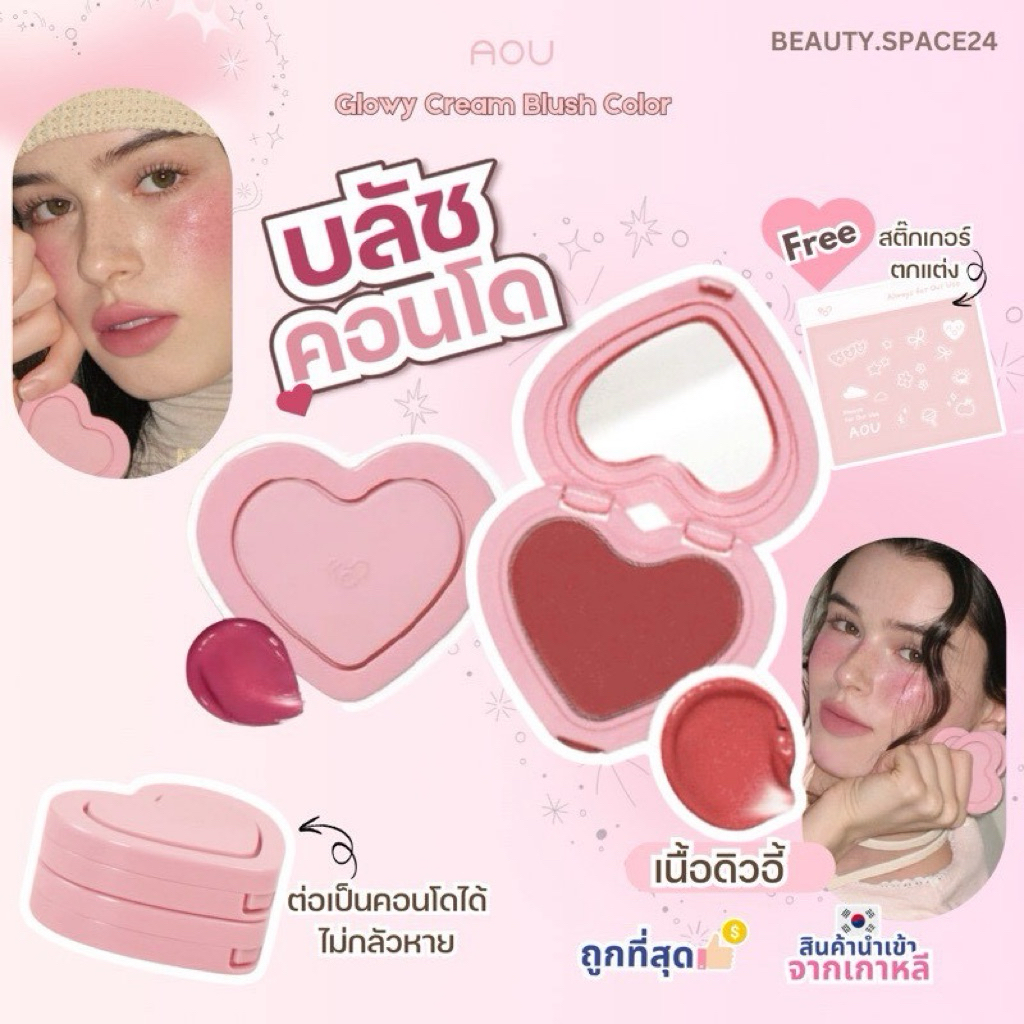 มีส่งด่วน/พร้อมส่ง AOU Glowy Cream Blush2.3g