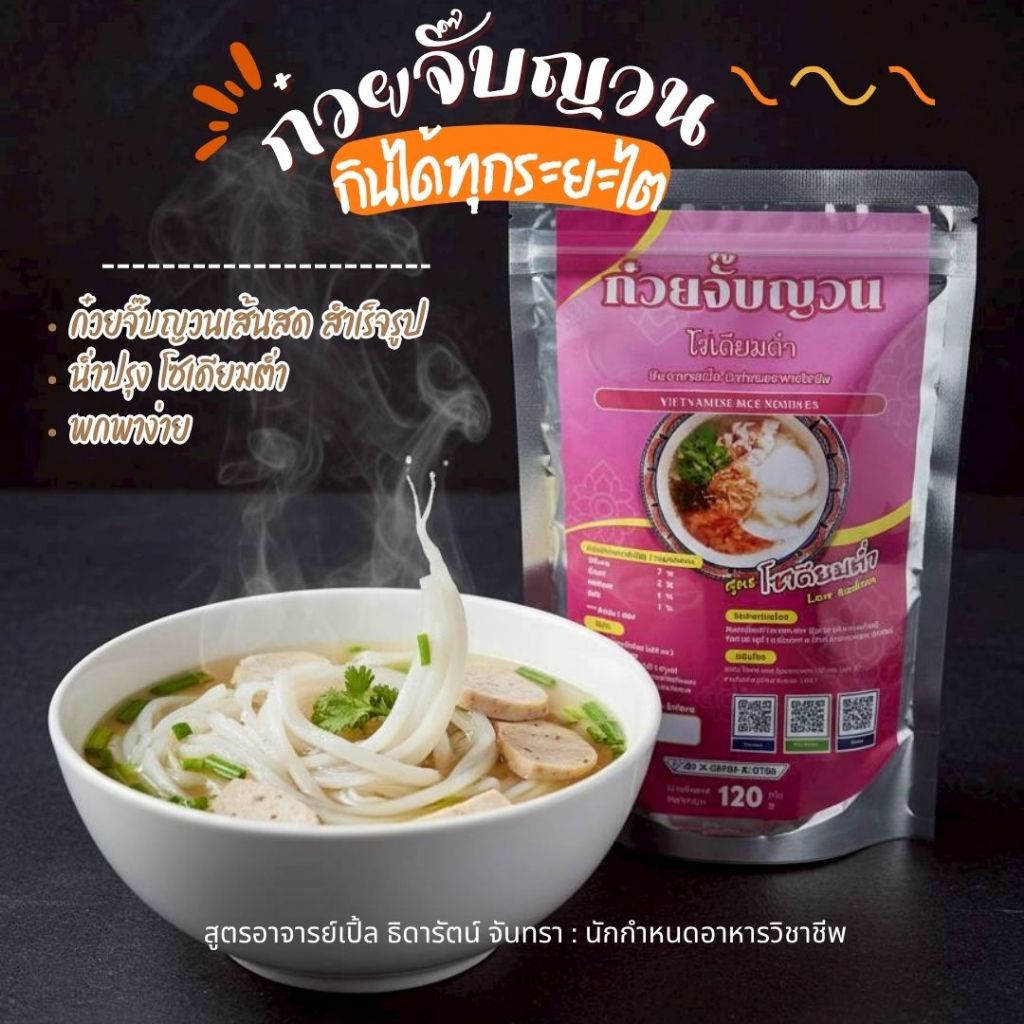 ก๋วยจั๊บญวณ สำเร็จรูปพร้อมปรุง สูตรน้ำปรุงโซเดียมต่ำ  สะดวก สำหรับโรคไต อาหารโรคไต ทานได้ทุกระยะ สูตรByอาจารย์เปิ้ล