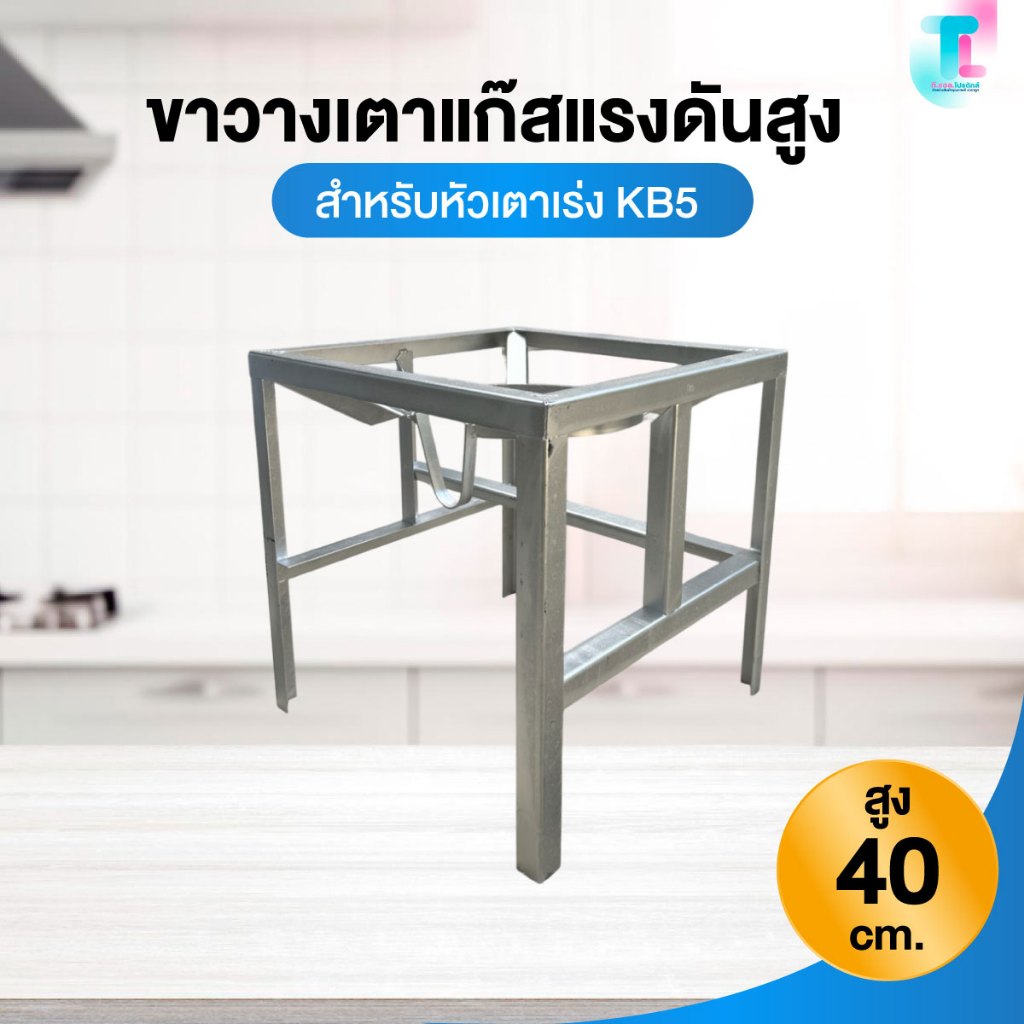 ขาวางเตาแก๊สแรงดันสูง ฐานเหลี่ยม ขาตั้งเตา สำหรับหัวเตาเร่ง KB5 สูง 40 ซม.