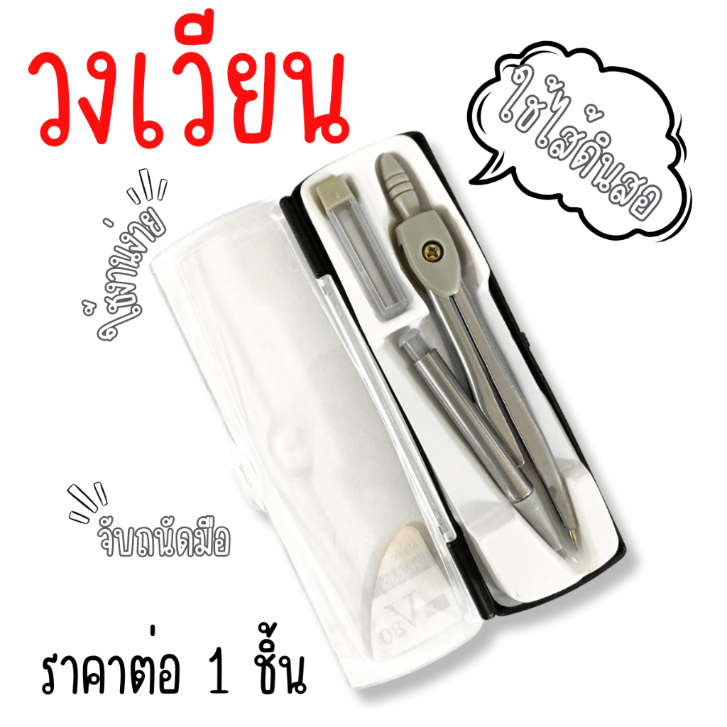 วงเวียน วงเวียนเขียนแบบ ชุดวงเวียน ไส้ดินสอ อุปกรณ์การเรียน โรงเรียน นักเรียน ศิลปะ วาดเส้น วงกลม โค้ง หลากหลาย YC