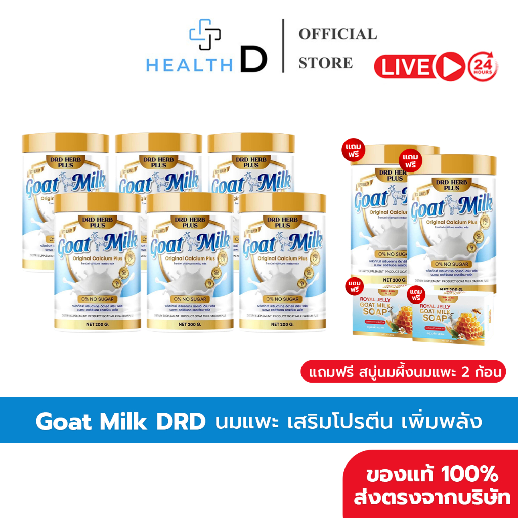 [6แถม2+มีส่วนลดในไลฟ์]Goat Milk นมแพะ DRD HERB PLUS แคลเซียม 1 กระปุก 200 กรัม