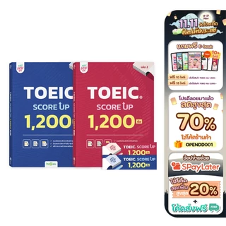 แพ็กคู่! หนังสือ TOEIC SCORE UP 1,200 ข้อ เล่ม1 และเล่ม2 หนังสือโทอิคเล่มใหม่ของครูดิว สอบtoeic KRUDEW Opendurian KDT