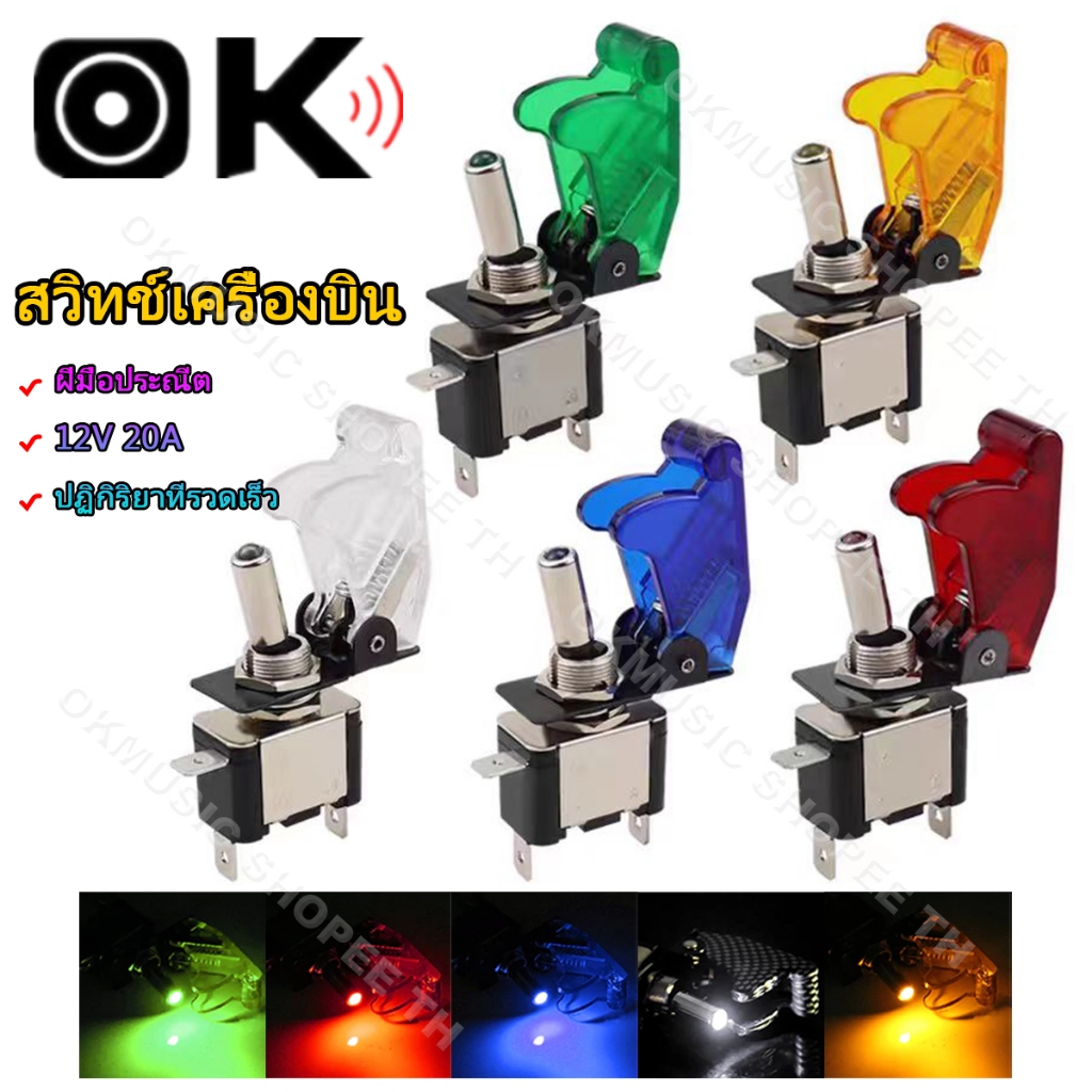 OKMUSIC สวิทช์รถยนต์ สวิตช์โยกมีไฟ สวิตช์เปิดปิดแบบโยก 3 ขา 12V 20A แดง/น้ำเงิน พร้อมฝาครอบพลาสติกใส