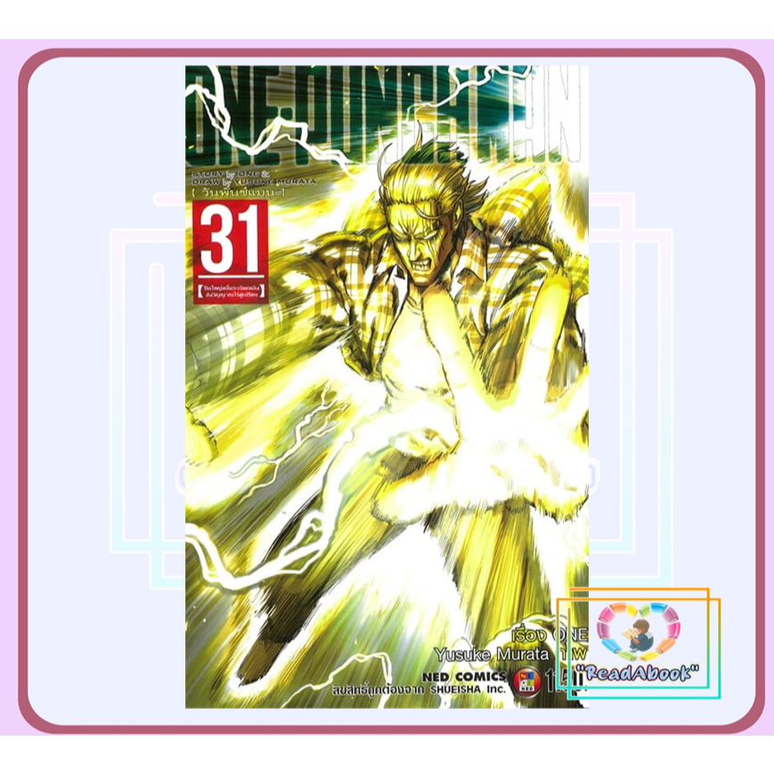 หนังสือ ONE-PUNCH MAN เล่ม 31# ONENEDBK03