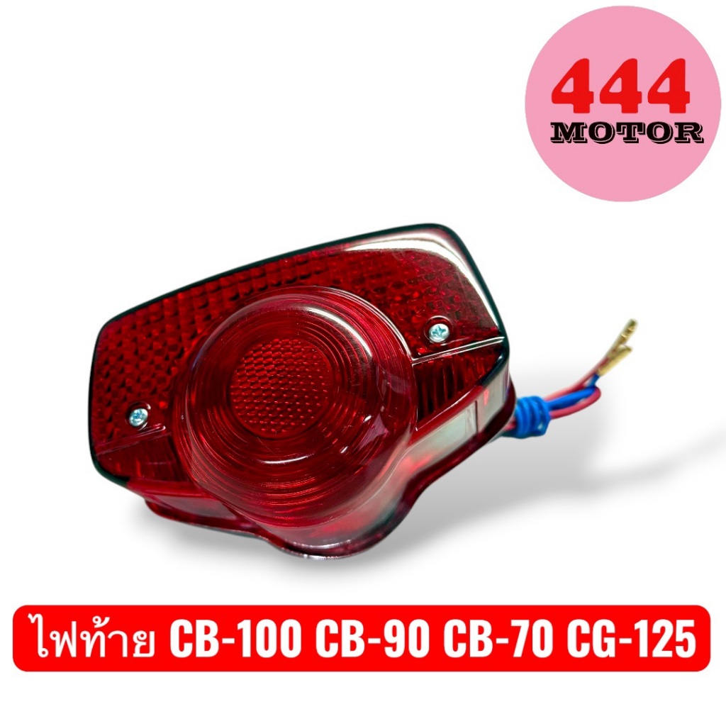 ไฟท้าย CB 100 CB 90 CB 70 CG 125 ชาลี ซีบี-100 พร้อมชุดหลอดไฟและสาย