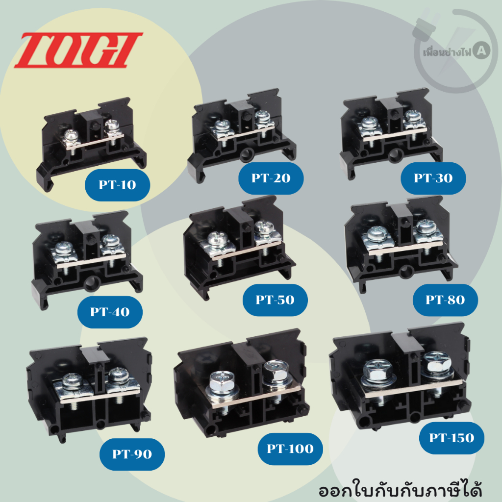 เทอมินอลบล็อค (แพ็ค10ชิ้น) ยี่ห้อ TOGI รุ่น PT-10,PT-20,PT-30,PT-40,PT-50,PT-80,PT-90,PT-100,PT-150
