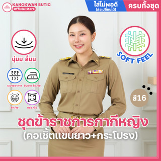 ชุดข้าราชการกากีหญิง คอเชิ้ตแขนยาว+กระโปรง ผ้าSOFT FEEL (สี16)