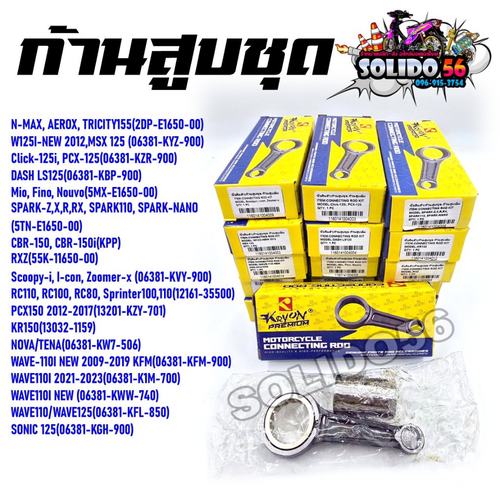 ก้านสูบชุด WAVE/CLICK/SCOOPY-I/PCX/MIO/N-MAX/RC/RXZ/NOVA/SONIC ชุดก้านสูบหลากหลายรุ่น ก้านข้อเหวี่ยงสำหรับรถมอเตอร์ไซค์