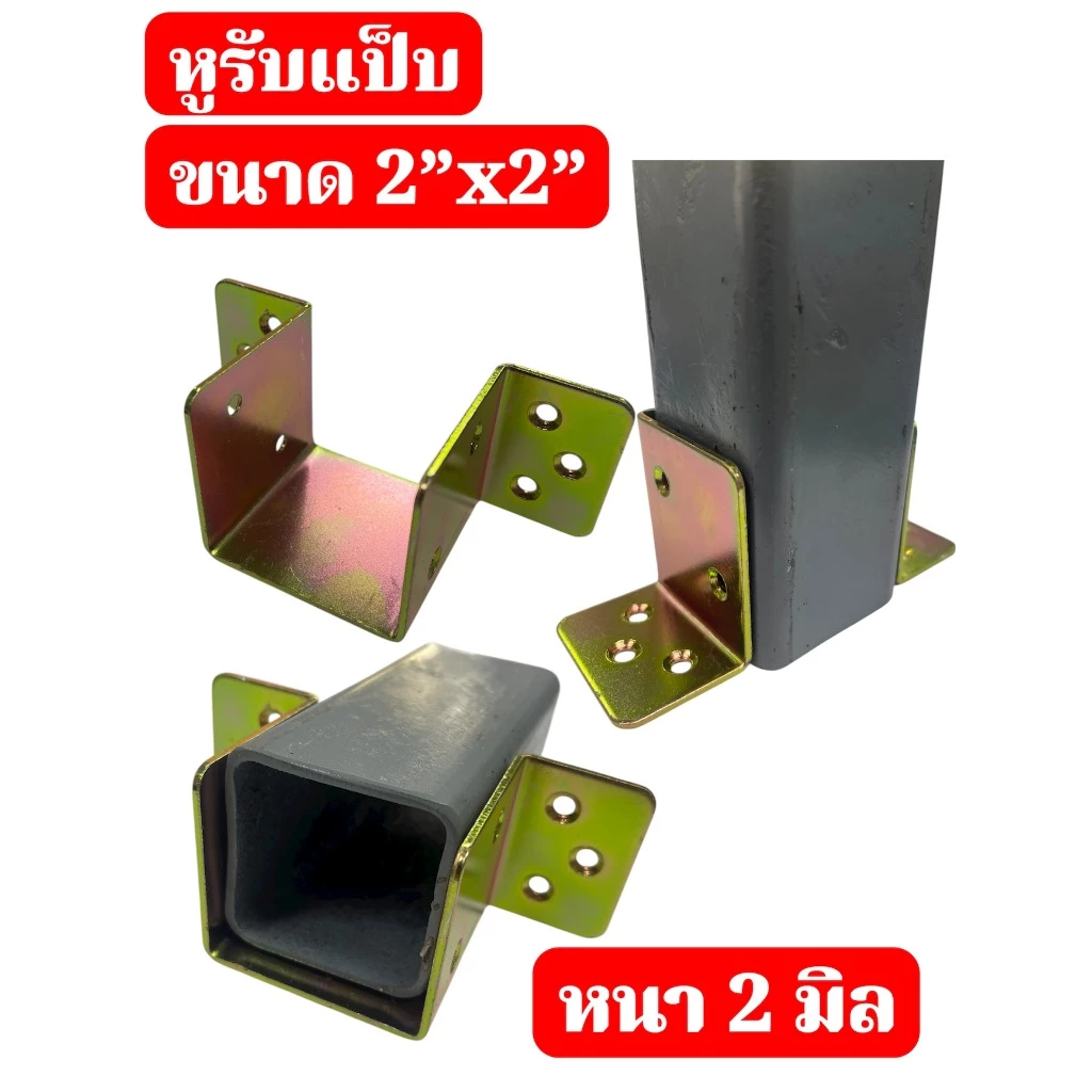 หูรับคานแป็บ ขนาด 1.5x3 นิ้ว 2x2 นิ้ว เหล็กชุบรุ้ง หนา 2 มม. thumbnail 7